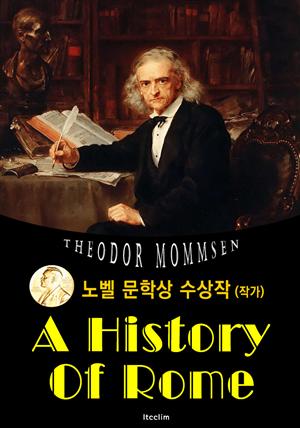 로마사 A History Of Rome (노벨 문학상 수상작 1902 : 영어 원서 읽기)