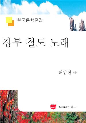 경부철도노래 (한국문학전집 594)