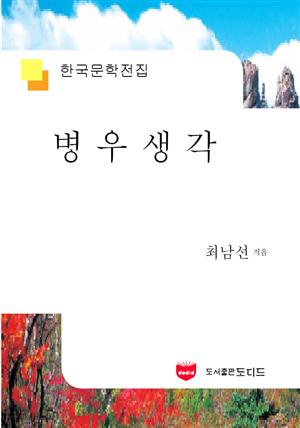 병우생각 (한국문학전집 599)