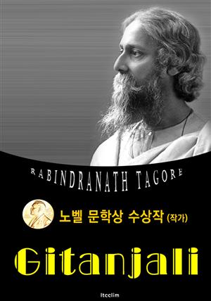 기탄잘리 Gitanjali (노벨 문학상 수상작 1913 : 영어 원서 읽기)