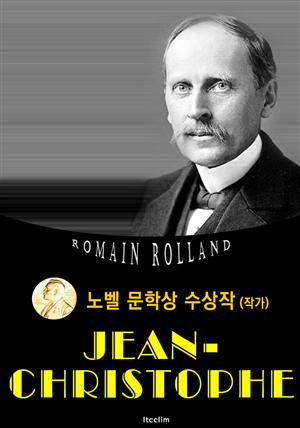 장 크리스토프 Jean-Christophe 전집 (노벨 문학상 수상작 1915 : 영어 원서 읽기)