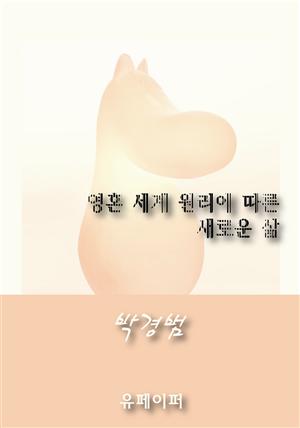 영혼세계원리에 따른 새로운 삶