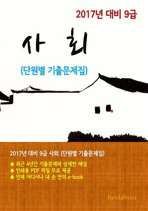 2017년 대비 9급 사회(단원별 기출문제집)