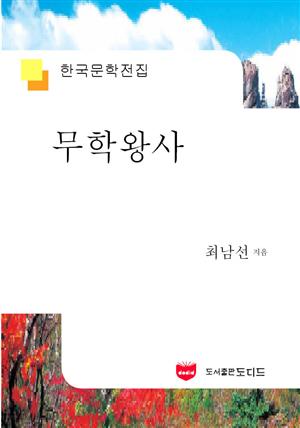 무학왕사 (한국문학전집 604)