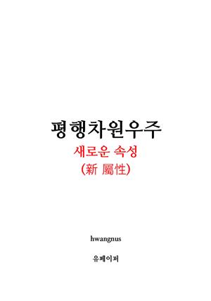 평행차원우주-새로운 속성