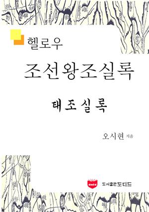 헬로우 조선왕조실록: 태조실록 01 (육룡이 나르샤)