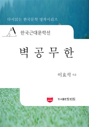 한국근대문학선: 벽공무한 (이효석 01)