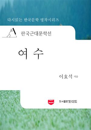 한국근대문학선: 여수 (이효석 02)