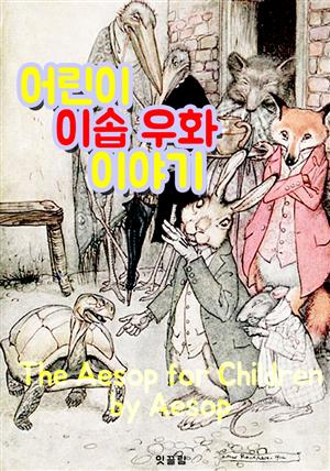 어린이 이솝 우화 이야기 : 146편 (그림 삽화로 읽는 영어 원서 읽기)