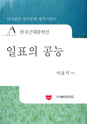 한국근대문학선: 일표의 공능 (이효석 03)