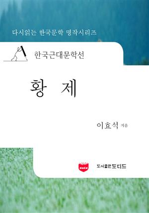 한국근대문학선: 황제 (이효석 04)