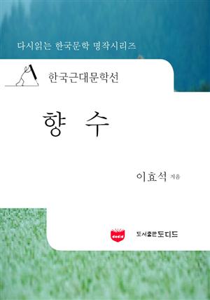 한국근대문학선: 향수 (이효석 05)