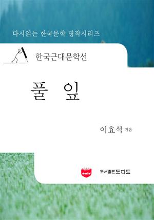 한국근대문학선: 풀잎 (이효석 06)