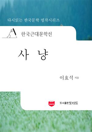 한국근대문학선: 사냥 (이효석 07)