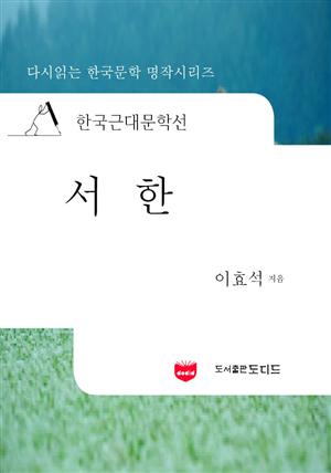 한국근대문학선: 서한 (이효석 09)