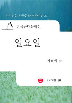 한국근대문학선: 일요일 (이효석 10)