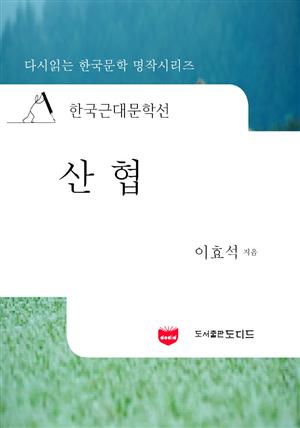 한국근대문학선: 산협 (이효석 11)