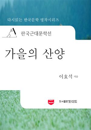 한국근대문학선: 가을의 산양 (이효석 13)