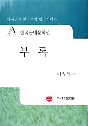 한국근대문학선: 부록 (이효석 14)