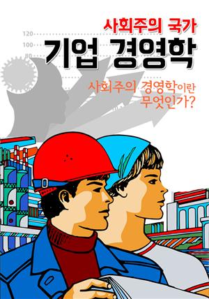 사회주의 국가 기업 경영학 (사회주의 경영학이란 무엇인가?)