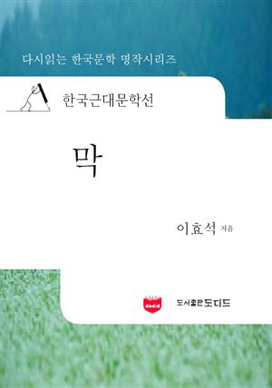 한국근대문학선: 막 (이효석 16)