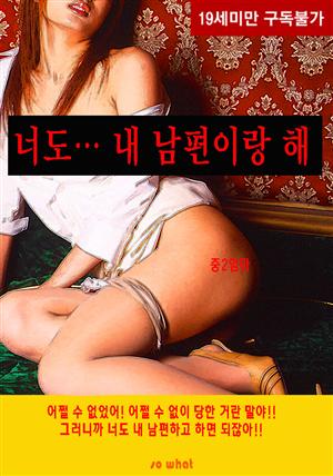 너도… 내 남편이랑 해