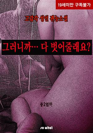 그러니까… 다 벗어줄래요?