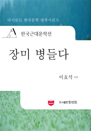 한국근대문학선: 장미병들다 (이효석 18)