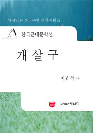 한국근대문학선: 개살구 (이효석 19)