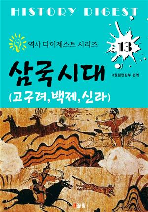 삼국시대 <고구려, 백제, 신라> (역사 다이제스트 시리즈 13)