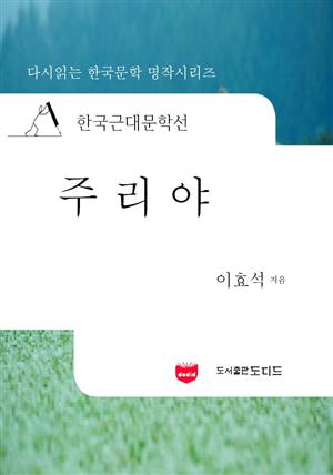 한국근대문학선: 주리야 (이효석 20)