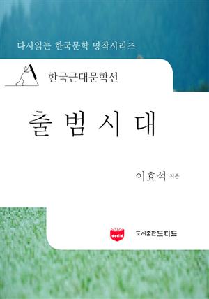 한국근대문학선: 출범시대 (이효석 21)