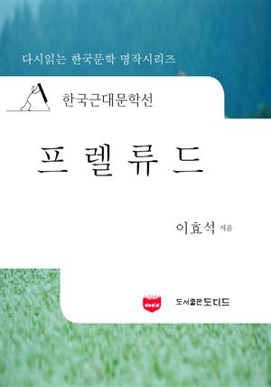 한국근대문학선: 프렐류드 (이효석 22)