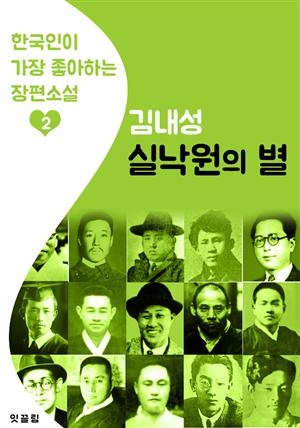 실낙원의 별 : 김내성 2 (한국인이 가장 좋아하는 장편소설)