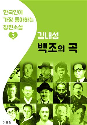 백조의 곡 : 김내성 3 (한국인이 가장 좋아하는 장편소설)