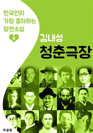 청춘극장 : 김내성 4 (한국인이 가장 좋아하는 장편소설)