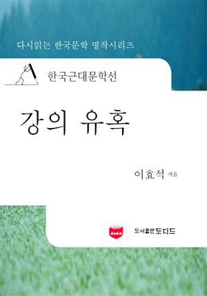 한국근대문학선: 강의 유혹 (이효석 23)