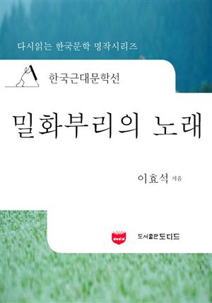 한국근대문학선: 밀화부리의 노래 (이효석 24)