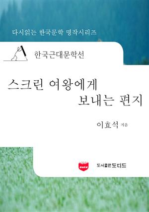 한국근대문학선: 스크린 여왕에게 보내는 편지 (이효석 29)