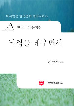 한국근대문학선: 낙엽을 태우면서 (이효석 30)