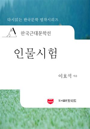 한국근대문학선: 인물시험 (이효석 31)