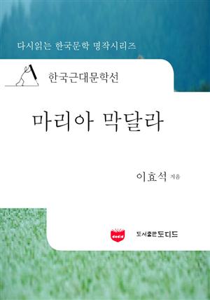 한국근대문학선: 마리아 막달라 (이효석 34)