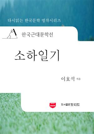 한국근대문학선: 소하일기 (이효석 35)