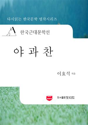 한국근대문학선: 야과찬 (이효석 36)