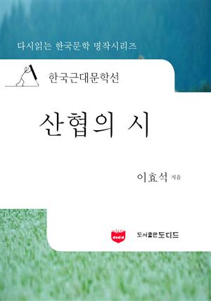 한국근대문학선: 산협의 시 (이효석 40)