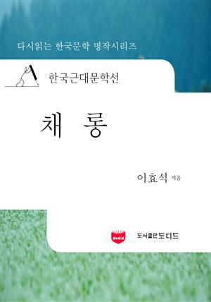 한국근대문학선: 채롱 (이효석 41)