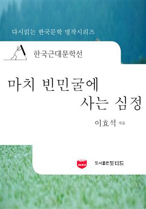 한국근대문학선: 마치 빈민굴에 사는 심정 (이효석 44)