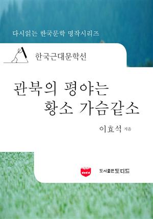 한국근대문학선: 관북의 평야은 황소가슴 같소 (이효석 45)