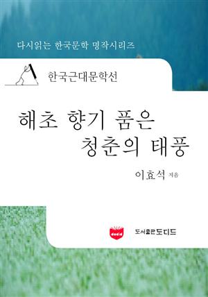 한국근대문학선: 해초향기품은 청춘의 태풍 (이효석 46)