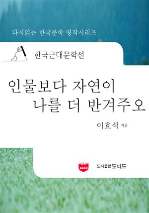 한국근대문학선: 인물보다 자연이 나를 더 반겨주오 (이효석 47)